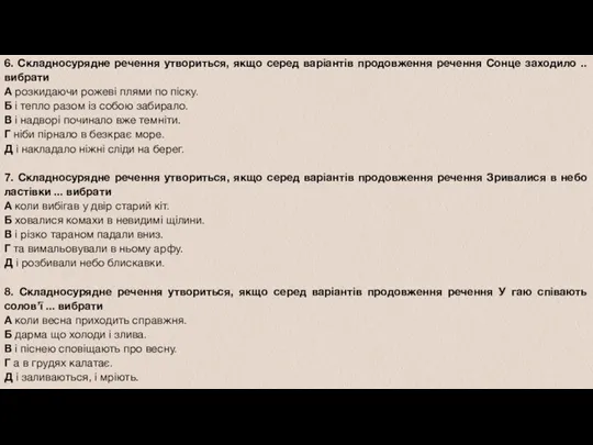 6. Складносурядне речення утвориться, якщо серед варіантів продовження речення Сонце