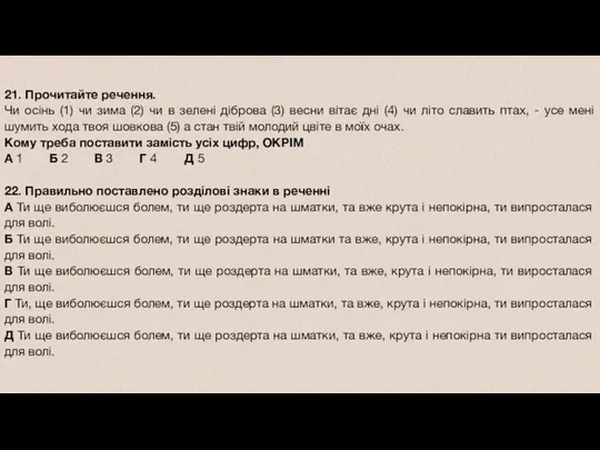 21. Прочитайте речення. Чи осінь (1) чи зима (2) чи