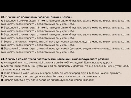 23. Правильно поставлено розділові знаки в реченні А Безконечні стежки