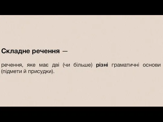 Складне речення — речення, яке має дві (чи більше) різні граматичні основи (підмети й присудки).