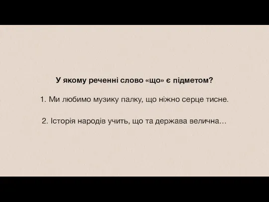 У якому реченні слово «що» є підметом? 1. Ми любимо