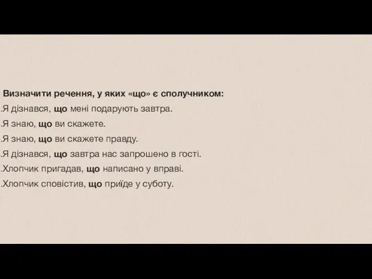 Визначити речення, у яких «що» є сполучником: Я дізнався, що