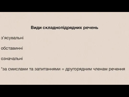 Види складнопідрядних речень з’ясувальні обставинні означальні *за смислами та запитаннями = другорядним членам речення