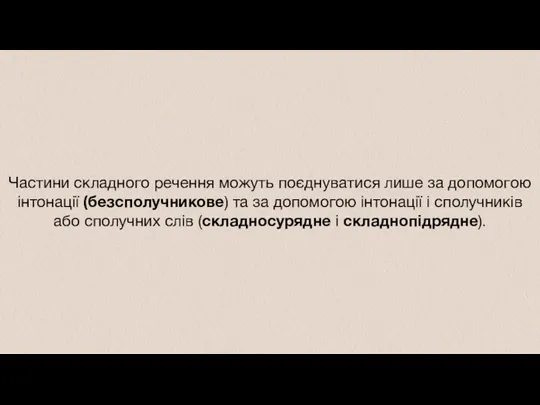 Частини складного речення можуть поєднуватися лише за допомогою інтонації (безсполучникове)