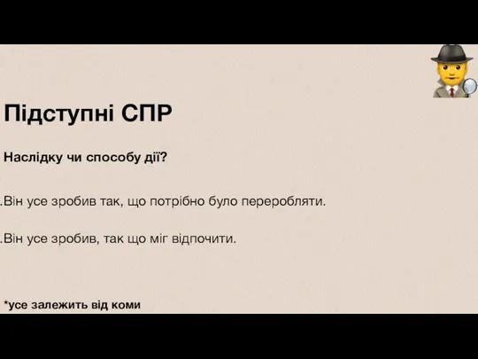 Підступні СПР Наслідку чи способу дії? Він усе зробив так,