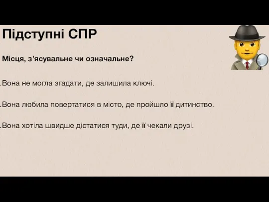 Підступні СПР Місця, з’ясувальне чи означальне? Вона не могла згадати,