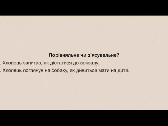 Порівняльне чи з’ясувальне? Хлопець запитав, як дістатися до вокзалу. Хлопець