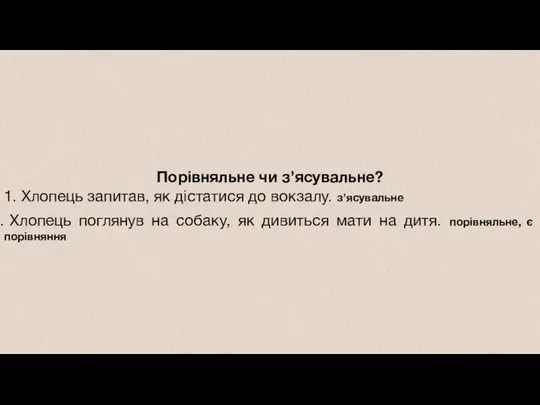 Порівняльне чи з’ясувальне? 1. Хлопець запитав, як дістатися до вокзалу.