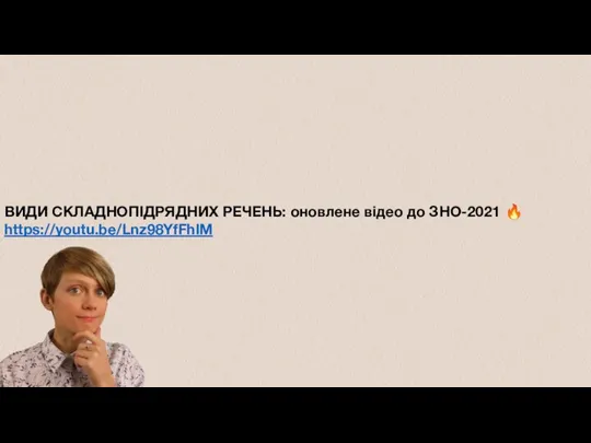 ВИДИ СКЛАДНОПІДРЯДНИХ РЕЧЕНЬ: оновлене відео до ЗНО-2021 ? https://youtu.be/Lnz98YfFhlM