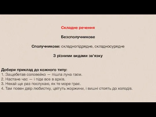 Складне речення Безсполучникове Сполучникове: складнопідрядне, складносурядне З різними видами зв’язку