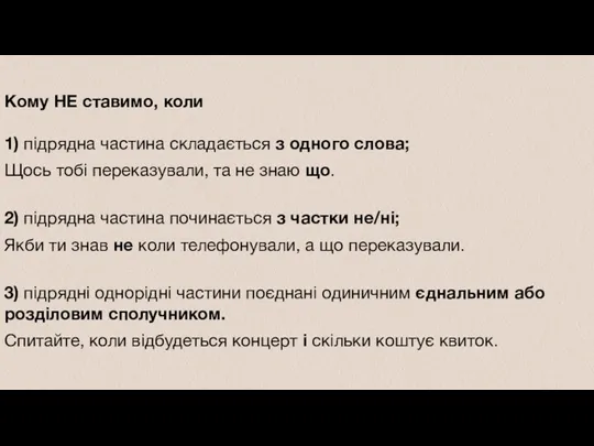 Кому НЕ ставимо, коли 1) підрядна частина складається з одного