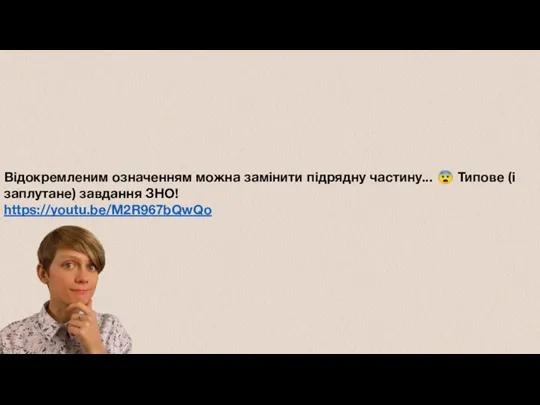 Відокремленим означенням можна замінити підрядну частину... ? Типове (і заплутане) завдання ЗНО! https://youtu.be/M2R967bQwQo