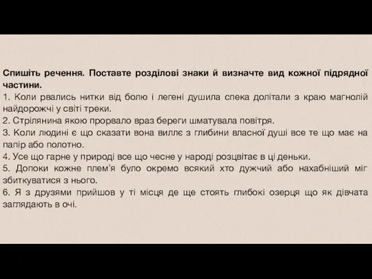 Спишіть речення. Поставте розділові знаки й визначте вид кожної підрядної