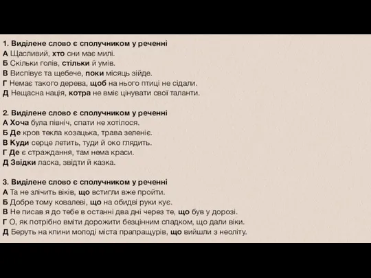 1. Виділене слово є сполучником у реченні А Щасливий, хто