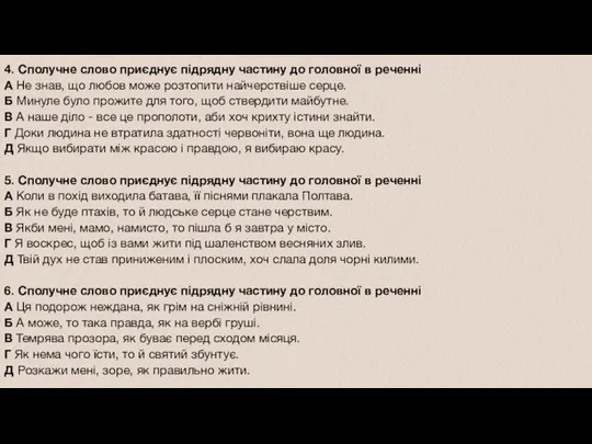 4. Сполучне слово приєднує підрядну частину до головної в реченні