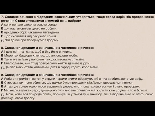 7. Складне речення з підрядним означальним утвориться, якщо серед варіантів