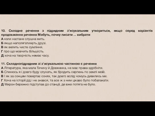 10. Складне речення з підрядним зʼясувальним утвориться, якщо серед варіантів