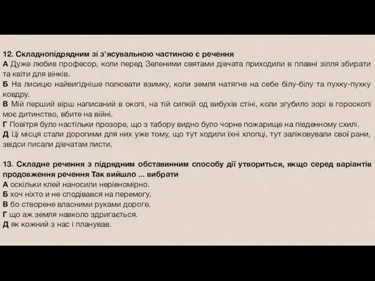 12. Складнопідрядним зі зʼясувальною частиною є речення А Дуже любив