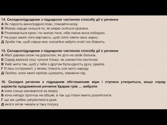 14. Складнопідрядним з підрядною частиною способу дії є речення А