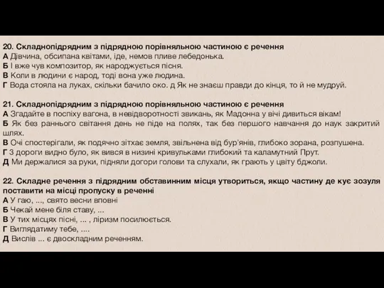 20. Складнопідрядним з підрядною порівняльною частиною є речення А Дівчина,