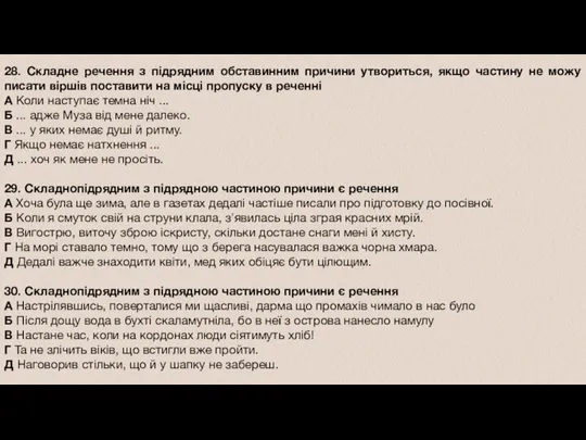 28. Складне речення з підрядним обставинним причини утвориться, якщо частину