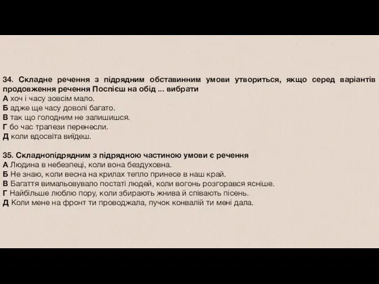 34. Складне речення з підрядним обставинним умови утвориться, якщо серед