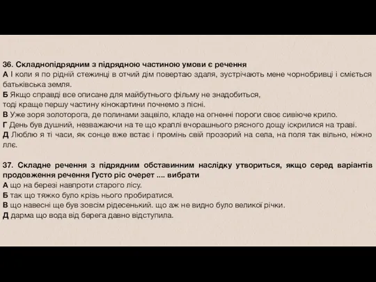 36. Складнопідрядним з підрядною частиною умови є речення А І