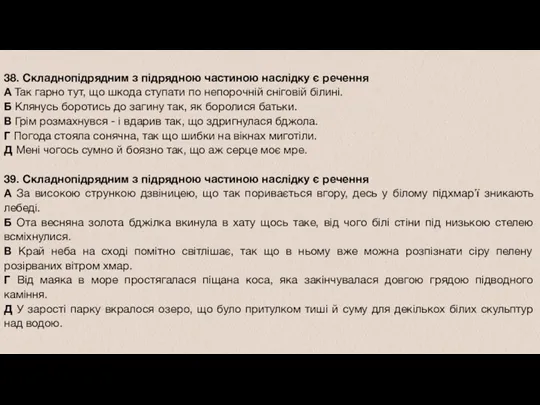 38. Складнопідрядним з підрядною частиною наслідку є речення А Так