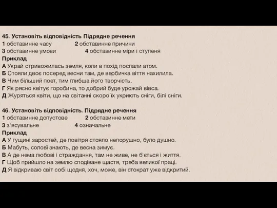 45. Установіть відповідність. Підрядне речення 1 обставинне часу 2 обставинне