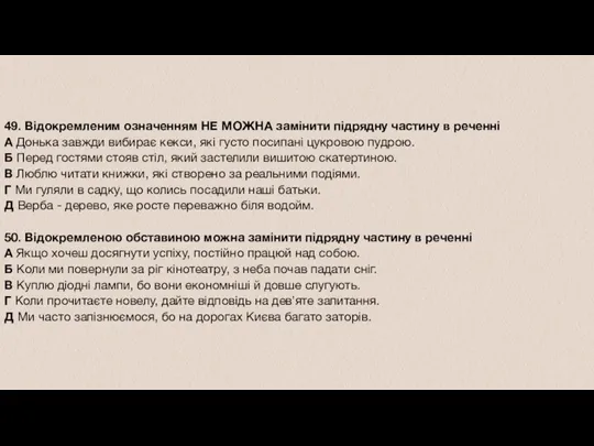 49. Відокремленим означенням НЕ МОЖНА замінити підрядну частину в реченні