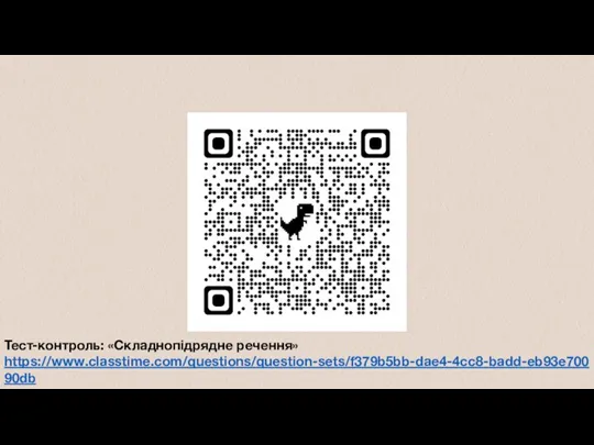 Тест-контроль: «Складнопідрядне речення» https://www.classtime.com/questions/question-sets/f379b5bb-dae4-4cc8-badd-eb93e70090db