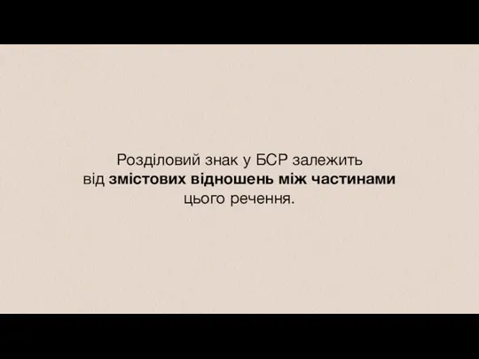 Розділовий знак у БСР залежить від змістових відношень між частинами цього речення.