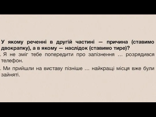 У якому реченні в другій частині — причина (ставимо двокрапку),