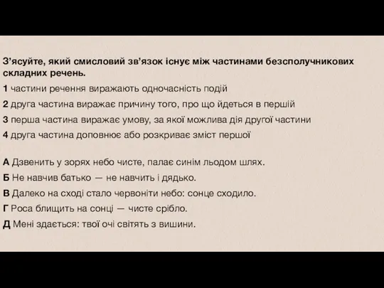 З’ясуйте, який смисловий зв’язок існує між частинами безсполучникових складних речень.