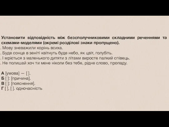 Установити відповідність між безсполучниковими складними реченнями та схемами-моделями (окремі розділові