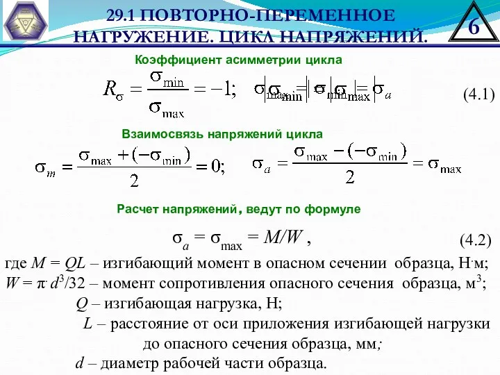 29.1 ПОВТОРНО-ПЕРЕМЕННОЕ НАГРУЖЕНИЕ. ЦИКЛ НАПРЯЖЕНИЙ. Коэффициент асимметрии цикла σа =