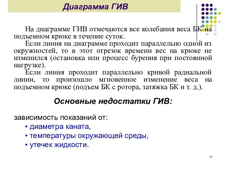 Диаграмма ГИВ На диаграмме ГИВ отмечаются все колебания веса БК на подъемном крюке