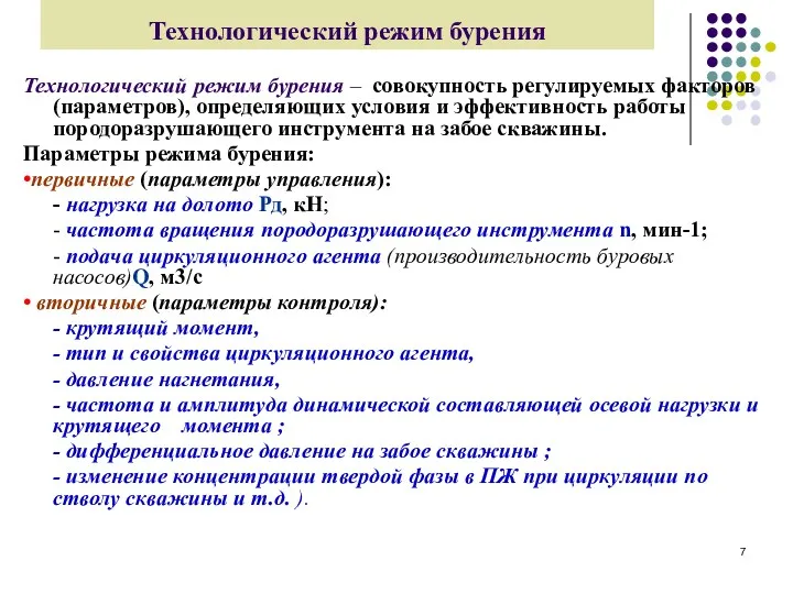 Технологический режим бурения Технологический режим бурения – совокупность регулируемых факторов (параметров), определяющих условия