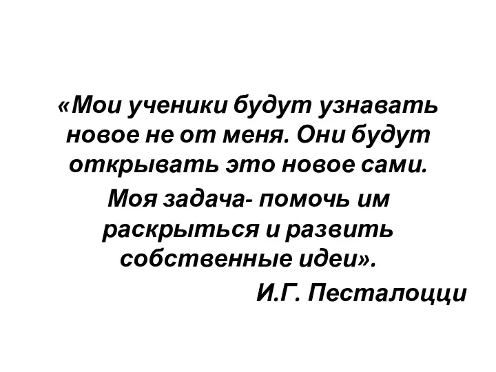 «Мои ученики будут узнавать новое не от меня. Они будут