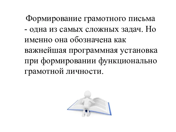 Формирование грамотного письма - одна из самых сложных задач. Но