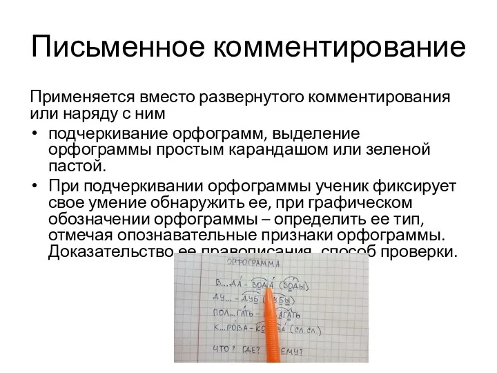 Письменное комментирование Применяется вместо развернутого комментирования или наряду с ним