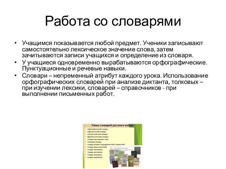 Работа со словарями Учащимся показывается любой предмет. Ученики записывают самостоятельно