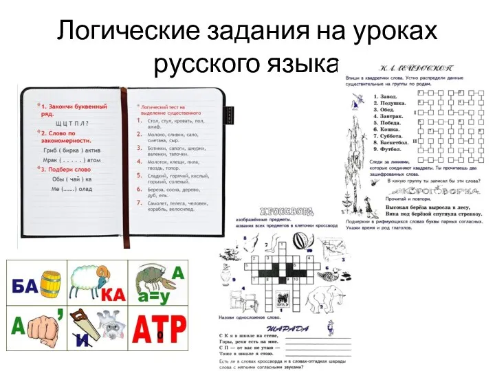 Логические задания на уроках русского языка