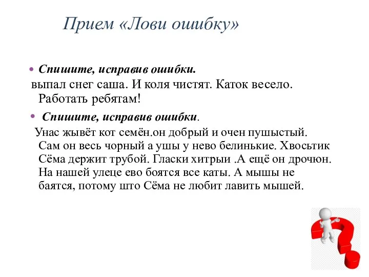 Прием «Лови ошибку» Спишите, исправив ошибки. выпал снег саша. И