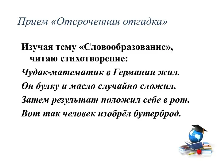 Прием «Отсроченная отгадка» Изучая тему «Словообразование», читаю стихотворение: Чудак-математик в