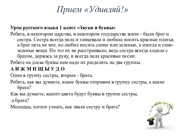 Прием «Удивляй!» Урок русского языка 1 класс «Звуки и буквы»