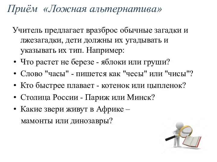 Приём «Ложная альтернатива» Учитель предлагает вразброс обычные загадки и лжезагадки,