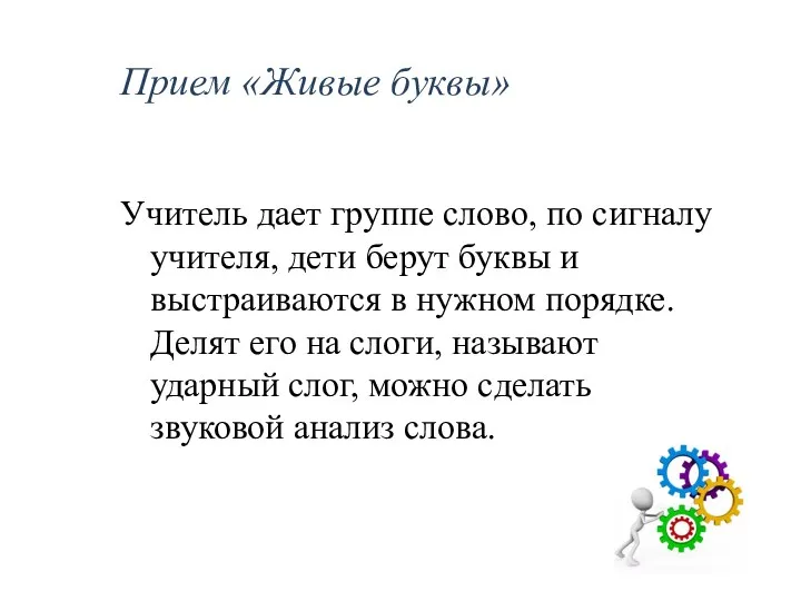 Прием «Живые буквы» Учитель дает группе слово, по сигналу учителя,