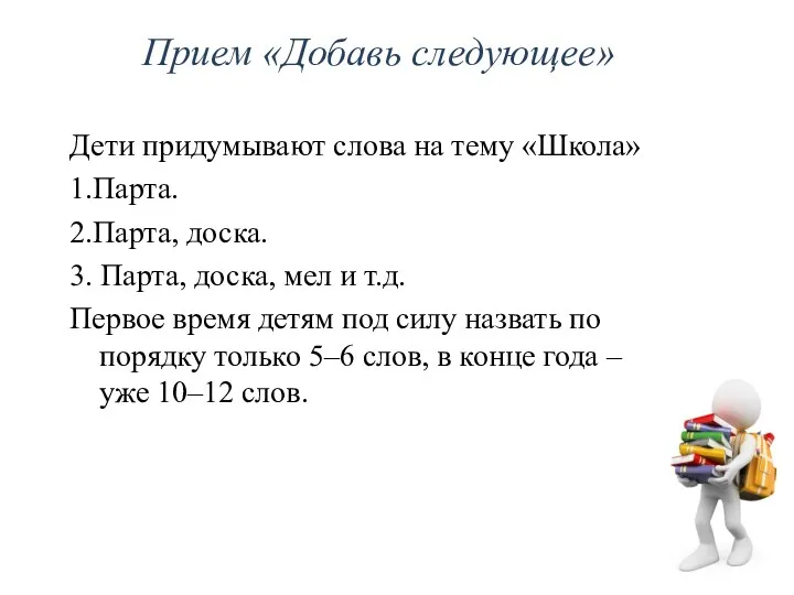 Прием «Добавь следующее» Дети придумывают слова на тему «Школа» 1.Парта.