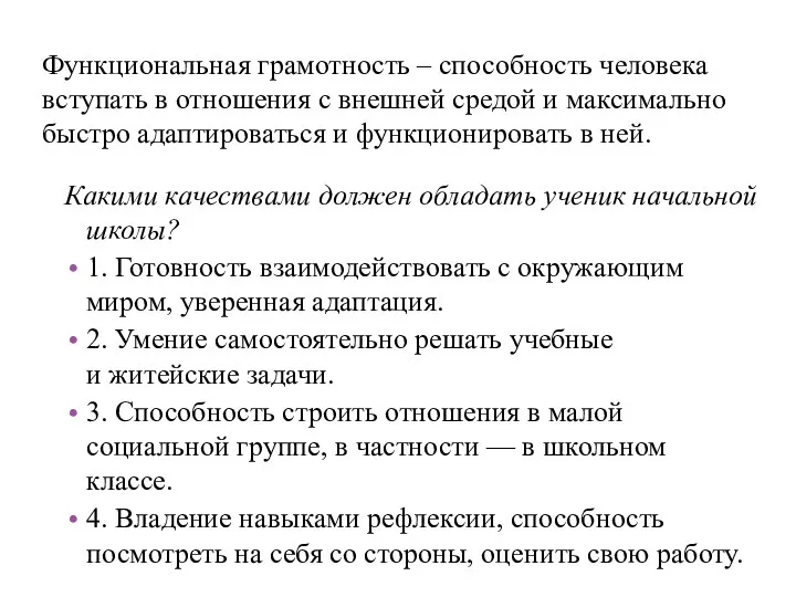 Функциональная грамотность – способность человека вступать в отношения с внешней